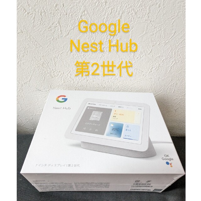 Nest Hub 第2世代　新品未開封