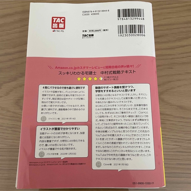 TAC出版(タックシュッパン)の2022年度版 スッキリわかる宅建士 中村式戦略テキスト エンタメ/ホビーの本(資格/検定)の商品写真