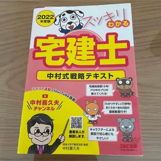 タックシュッパン(TAC出版)の2022年度版 スッキリわかる宅建士 中村式戦略テキスト(資格/検定)