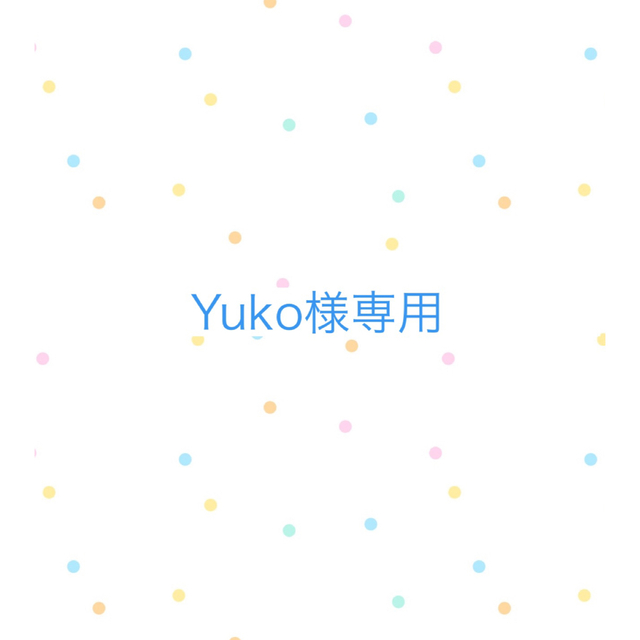 Yuko様専用の通販 by cocomei's shop|ラクマ