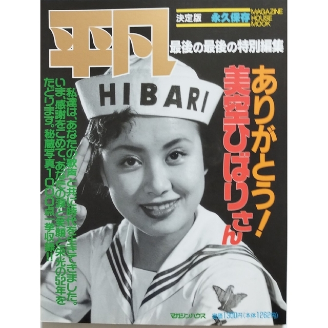 「平凡 美空ひばり最後の最後の特別編集」決定版 永久保存 エンタメ/ホビーの本(アート/エンタメ)の商品写真