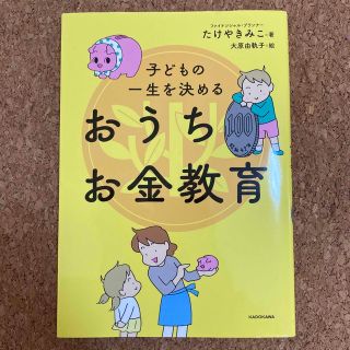 子どもの一生を決めるおうちお金教育(結婚/出産/子育て)