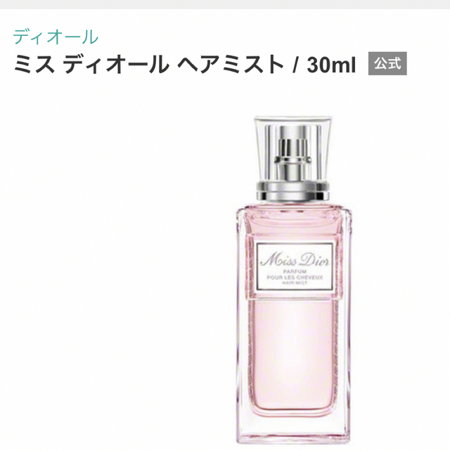 ミスディオール　ヘアミスト　30ml  新品未使用