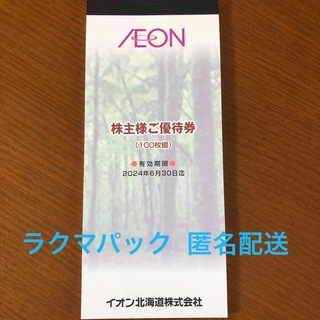 イオン(AEON)のAEON  イオン  マックスバリュ  株主優待券  1万円分(ショッピング)
