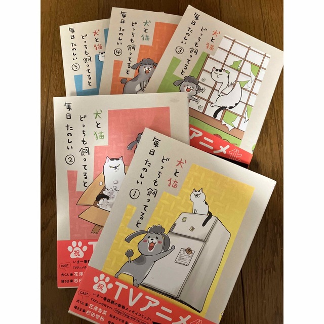 講談社(コウダンシャ)の犬と猫どっちも飼ってると毎日たのしい 1〜5巻 エンタメ/ホビーの漫画(女性漫画)の商品写真