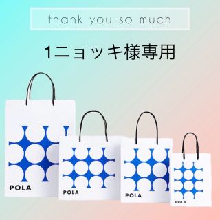 ポーラ(POLA)の1ニョッキ様専用ページ(化粧水/ローション)