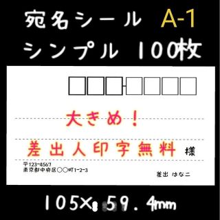 【100枚】大きめ！宛名シール A-1(宛名シール)