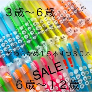 SALE‼️シュシュやわらかめ１５本ずつ　３０本　子供歯ブラシ　歯科医院専売　(歯ブラシ/デンタルフロス)