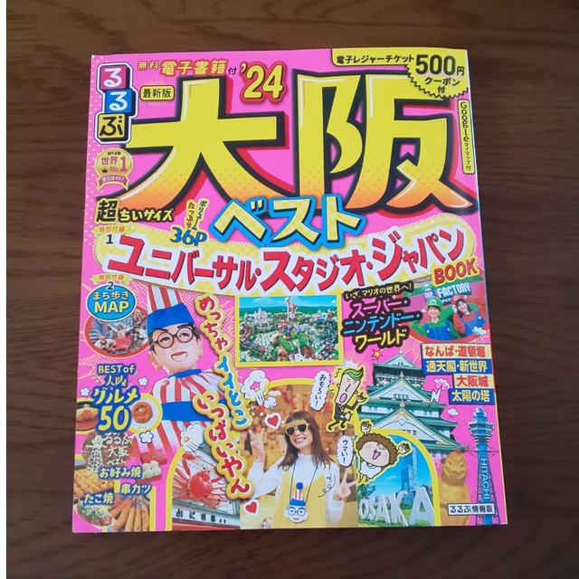 るるぶ大阪ベスト超ちいサイズ ’２４ エンタメ/ホビーの本(地図/旅行ガイド)の商品写真