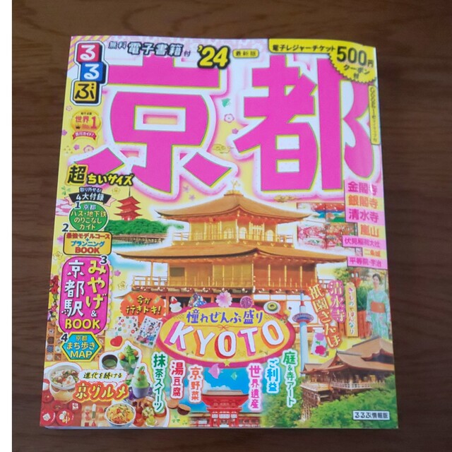るるぶ京都超ちいサイズ ’２４ エンタメ/ホビーの本(地図/旅行ガイド)の商品写真