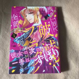 残り一日で破滅フラグ全部へし折ります ざまぁＲＴＡ記録２４Ｈｒ． ２(その他)