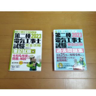 第二種電気工事士試験 完全攻略　筆記試験 過去問題集 2冊セット 2023年版(資格/検定)