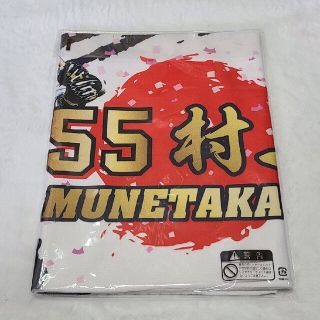 トウキョウヤクルトスワローズ(東京ヤクルトスワローズ)の東京ヤクルトスワローズ　55村上宗隆　侍ジャパンコラボ　日の丸ハイブリッドタオル(スポーツ選手)