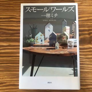 スモールワールズ(文学/小説)