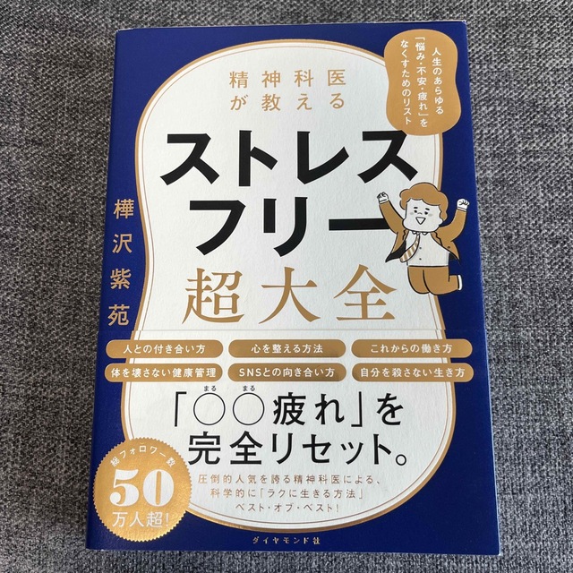 精神科医が教えるストレスフリー超大全 人生のあらゆる「悩み・不安・疲れ」をなくす エンタメ/ホビーの本(その他)の商品写真