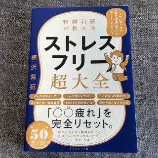 精神科医が教えるストレスフリー超大全 人生のあらゆる「悩み・不安・疲れ」をなくす(その他)