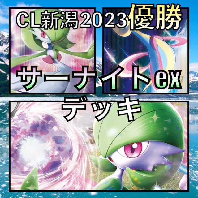 サーナイトex/クレセリア 新潟CL優勝デッキ-