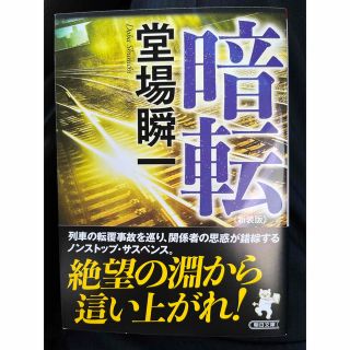 アサヒシンブンシュッパン(朝日新聞出版)の「暗転 新装版」    堂場瞬一(文学/小説)