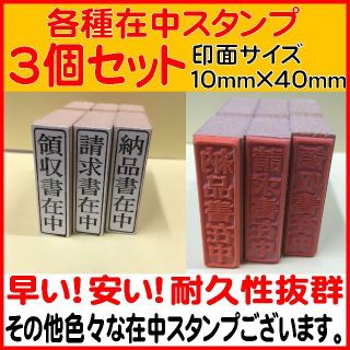 ☆３個セット品☆ゴム印☆スタンプ☆各種枠付き在中印☆オーダーも可能☆(はんこ)