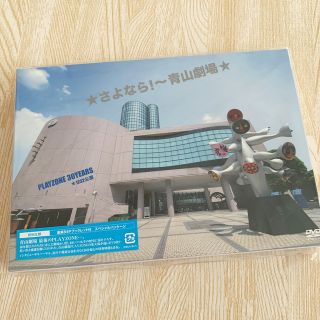 ジャニーズ(Johnny's)のPLAYZONE さよなら！〜青山劇場(アイドルグッズ)