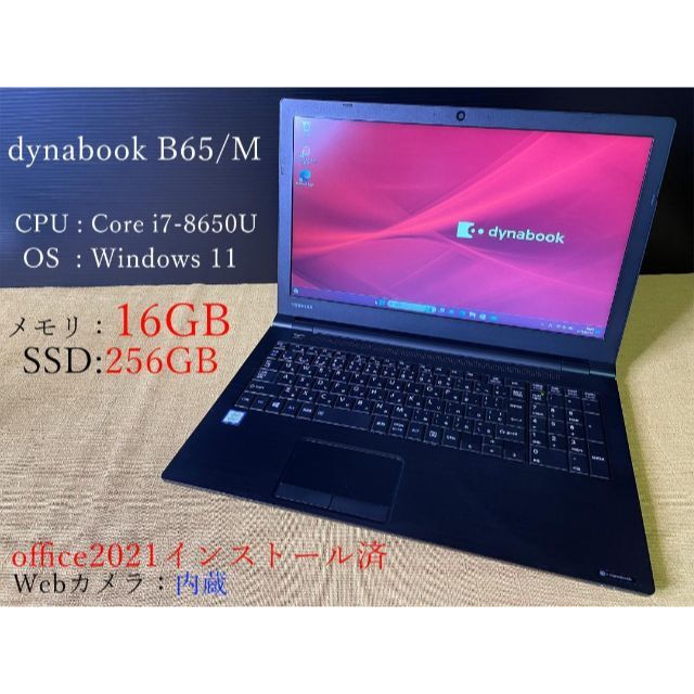 dynabook B65Core i7メモリ16GBSSD256GB-