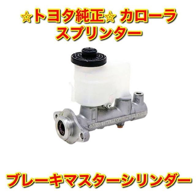 【新品未使用】カローラ スプリンター ブレーキマスターシリンダー トヨタ純正部品