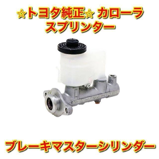 新品未使用】カローラ スプリンター ブレーキマスターシリンダー トヨタ純正部品-