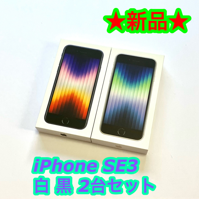 iPhone SE3 第3世代 64GB ミッドナイト 新品未開封