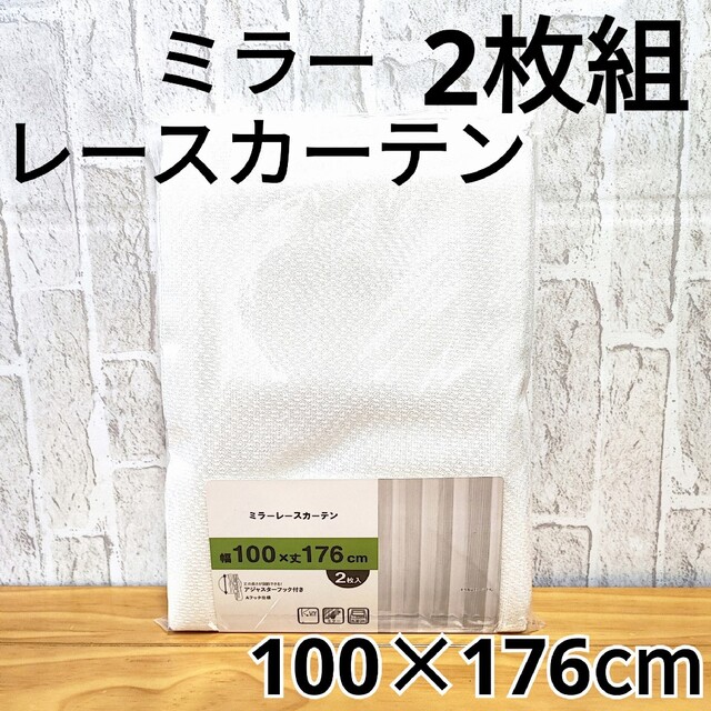 ミラーレースカーテン 2枚 アジャスターフック付 UVカット 100×176cm インテリア/住まい/日用品のカーテン/ブラインド(レースカーテン)の商品写真