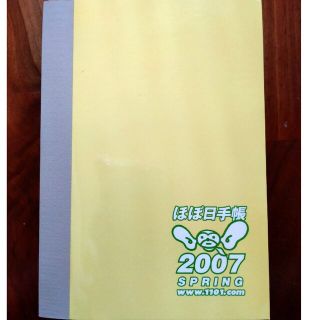 ほぼ日手帳 2007年版(手帳)