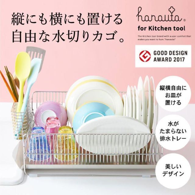 キッチン/食器ビーワーススタイル hanauta 水切りラック 横置き　水切りカゴ