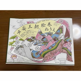 平安王朝絵巻ぬりえbook  (アート/エンタメ)
