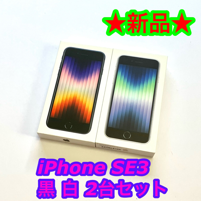 iPhone SE3 64G 2台セット(白、黒)　新品、未開封