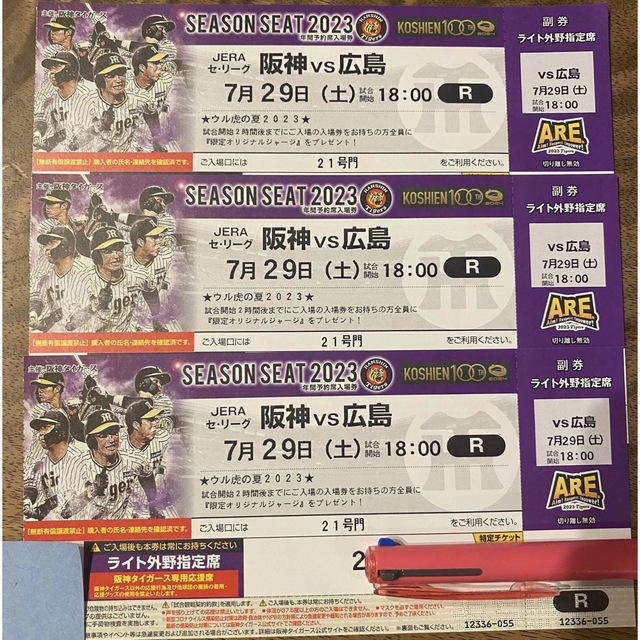 7/29(土) 阪神vs広島 甲子園 チケット3枚