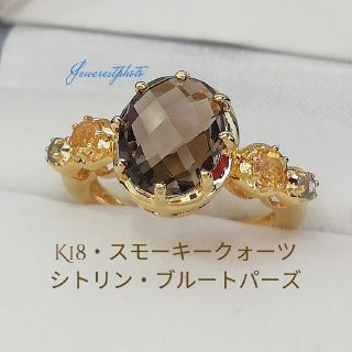 K18(750)スモーキークォーツ & シトリン & ブルートパーズ✨綺麗リング(リング(指輪))