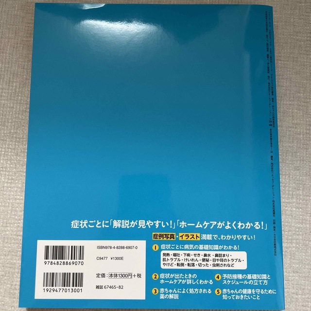 Benesse(ベネッセ)の【中古美品】最新！赤ちゃんの病気新百科 エンタメ/ホビーの雑誌(結婚/出産/子育て)の商品写真