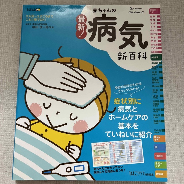 Benesse(ベネッセ)の【中古美品】最新！赤ちゃんの病気新百科 エンタメ/ホビーの雑誌(結婚/出産/子育て)の商品写真