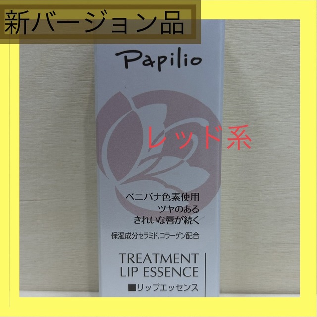 Papilio(パピリオ)のパピリオ　トリートメントリップエッセンス　レッド系 コスメ/美容のスキンケア/基礎化粧品(リップケア/リップクリーム)の商品写真