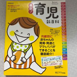 ベネッセ(Benesse)の【中古美品】最新！育児新百科 新生児期から３才までこれ１冊でＯＫ！(結婚/出産/子育て)