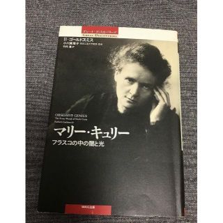 マリー・キュリー　フラスコの中の闇と光 　バーバラ・ゴールドスミス (著)(ノンフィクション/教養)