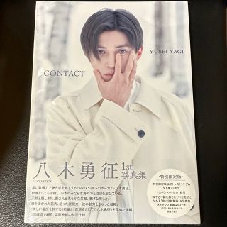 エグザイル トライブ(EXILE TRIBE)の八木勇征１ｓｔ写真集『ＣＯＮＴＡＣＴ』特別限定版(アート/エンタメ)