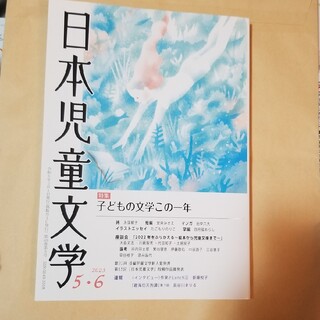日本児童文学　2023年5.6月号(文芸)