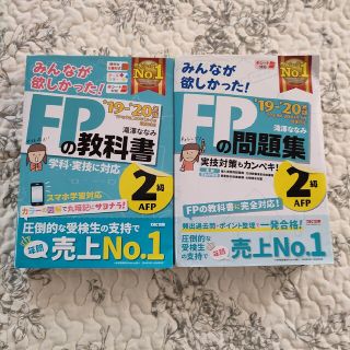 2019―2020年版 みんなが欲しかった! FPの問題集・教科書2級・AFP(資格/検定)