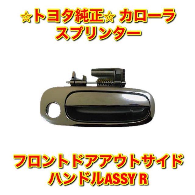 【新品未使用】カローラ スプリンター フロントドアハンドル 右側単品 R 純正品