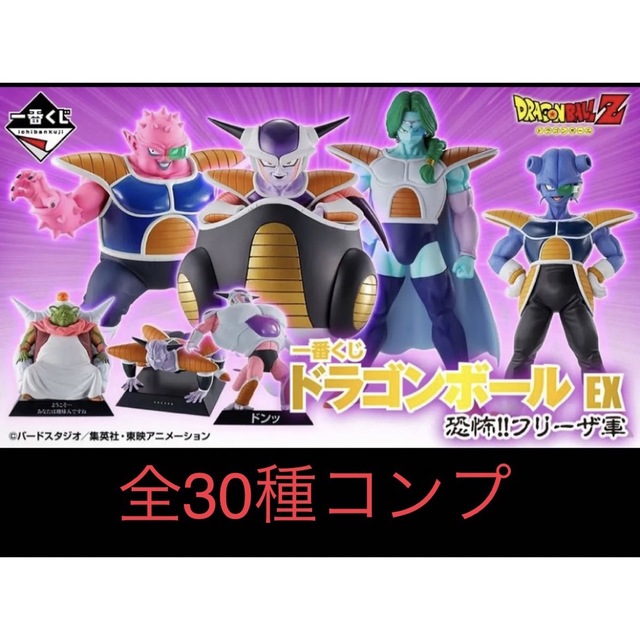 新品！即日発送！一番くじドラゴンボールEX 恐怖！フリーザ軍　全30種