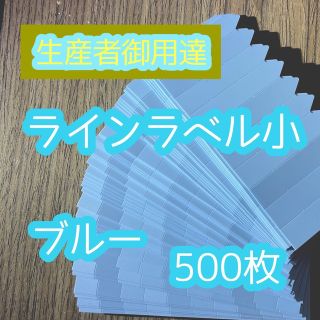 ラインラベル 小 青500枚 園芸カラーラベル 多肉植物 エケベリア(プランター)