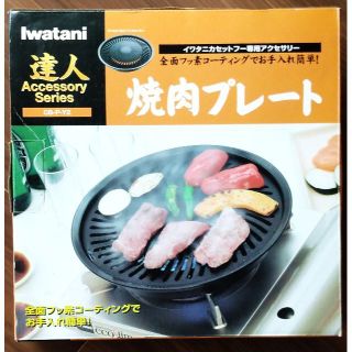 イワタニ(Iwatani)の【新品】イワタニ 全面フッ素加工 焼肉プレート CB-P-Y-2(調理道具/製菓道具)