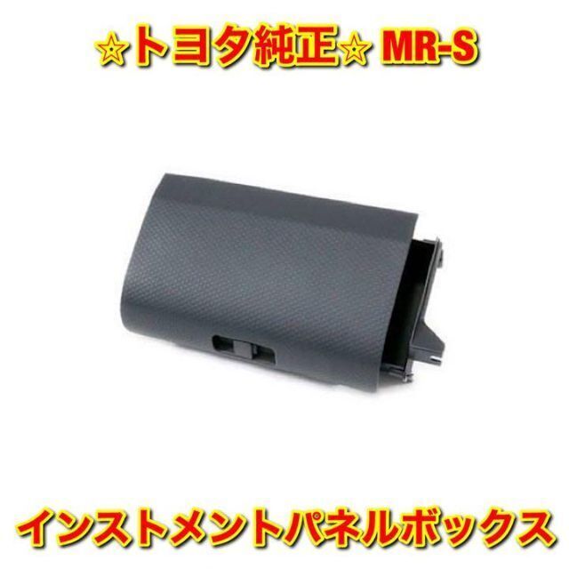 自動車【新品未使用】トヨタ MR-S ZZW30 インストルメントパネルボックス 純正