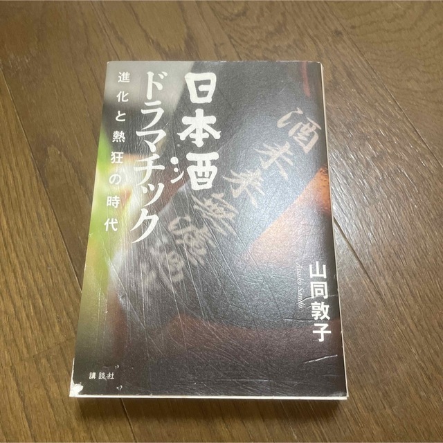 講談社(コウダンシャ)の日本酒ドラマチック 進化と熱狂の時代 エンタメ/ホビーの本(料理/グルメ)の商品写真