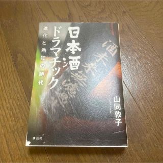 コウダンシャ(講談社)の日本酒ドラマチック 進化と熱狂の時代(料理/グルメ)